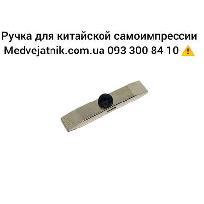 Ручка для китайской самоимпресии